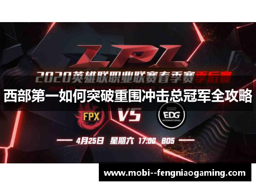 西部第一如何突破重围冲击总冠军全攻略