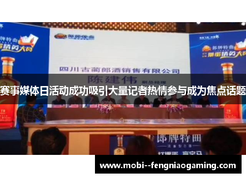 赛事媒体日活动成功吸引大量记者热情参与成为焦点话题