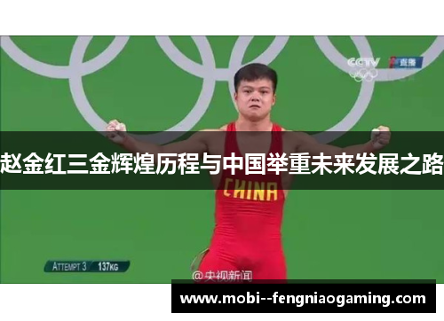 赵金红三金辉煌历程与中国举重未来发展之路