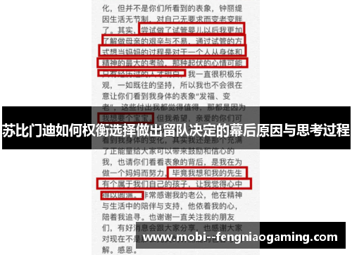 苏比门迪如何权衡选择做出留队决定的幕后原因与思考过程