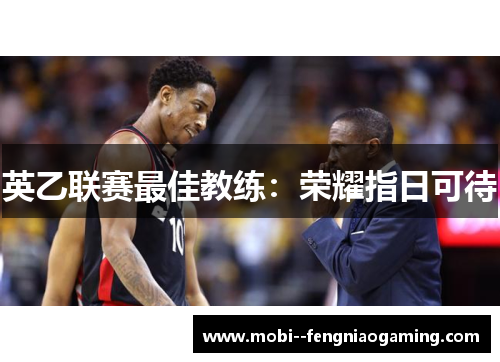 英乙联赛最佳教练：荣耀指日可待