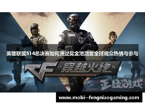 英雄联盟S14总决赛如何通过奖金池激发全球观众热情与参与