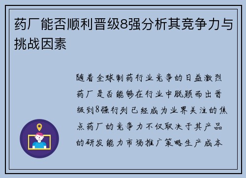 药厂能否顺利晋级8强分析其竞争力与挑战因素