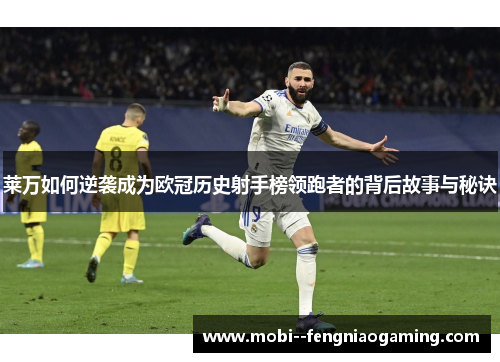 莱万如何逆袭成为欧冠历史射手榜领跑者的背后故事与秘诀