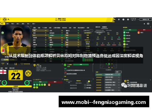 从战术限制到体能瓶颈解析贝林厄姆对阵利物浦预选赛低迷成因深度解读视角