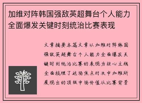 加维对阵韩国强敌英超舞台个人能力全面爆发关键时刻统治比赛表现