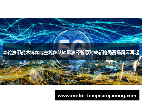 本轮法甲战术博弈成主线多队较量演绎智慧对决新格局赛场风云再起