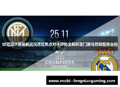 欧冠淘汰赛最新战况速览焦点对决形势全解析豪门黑马晋级前景走向