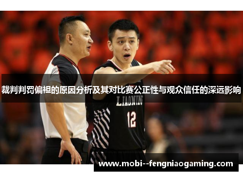 裁判判罚偏袒的原因分析及其对比赛公正性与观众信任的深远影响