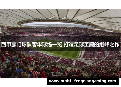 西甲豪门球队奢华球场一览 打造足球圣殿的巅峰之作