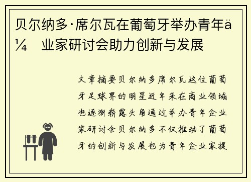 贝尔纳多·席尔瓦在葡萄牙举办青年企业家研讨会助力创新与发展