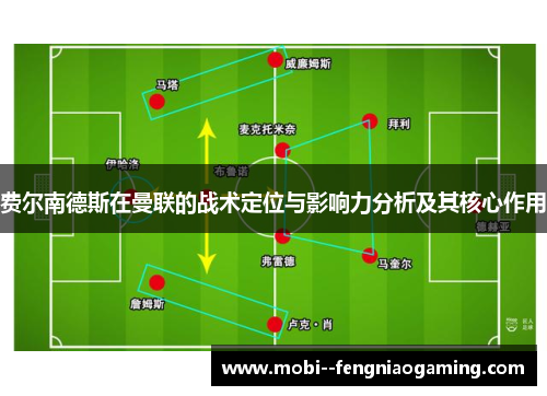 费尔南德斯在曼联的战术定位与影响力分析及其核心作用