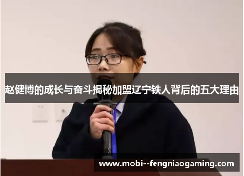 赵健博的成长与奋斗揭秘加盟辽宁铁人背后的五大理由