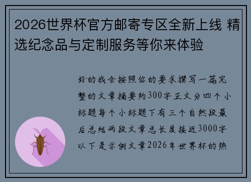 2026世界杯官方邮寄专区全新上线 精选纪念品与定制服务等你来体验