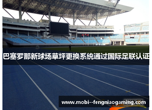 巴塞罗那新球场草坪更换系统通过国际足联认证