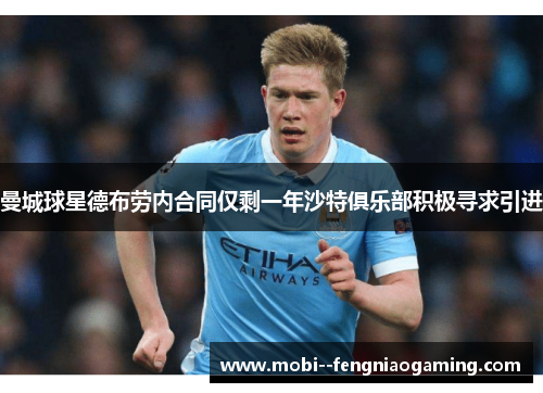 曼城球星德布劳内合同仅剩一年沙特俱乐部积极寻求引进