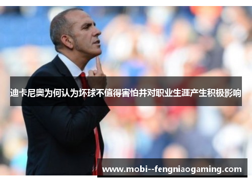 迪卡尼奥为何认为坏球不值得害怕并对职业生涯产生积极影响