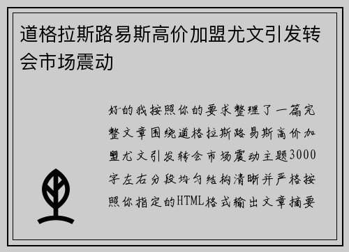 道格拉斯路易斯高价加盟尤文引发转会市场震动