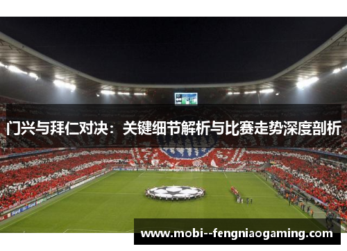 门兴与拜仁对决：关键细节解析与比赛走势深度剖析