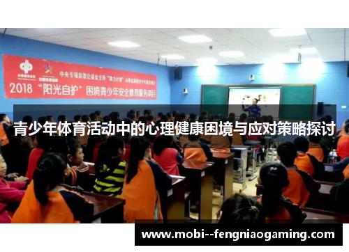 青少年体育活动中的心理健康困境与应对策略探讨