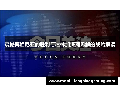 震撼博洛尼亚的胜利与达林加深刻见解的战略解读