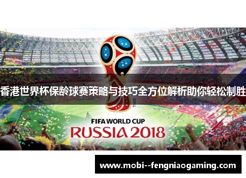 香港世界杯保龄球赛策略与技巧全方位解析助你轻松制胜