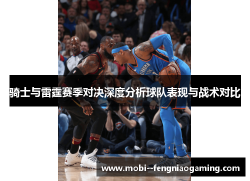 骑士与雷霆赛季对决深度分析球队表现与战术对比