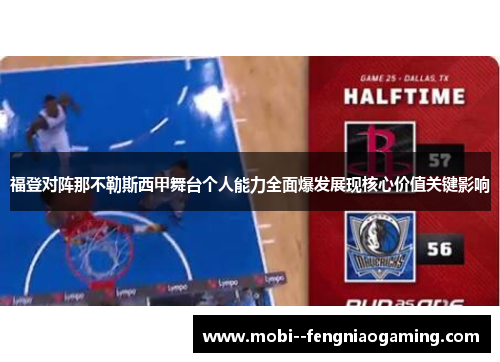 福登对阵那不勒斯西甲舞台个人能力全面爆发展现核心价值关键影响