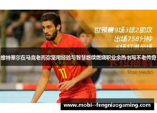 维特塞尔在马竞老而弥坚用经验与智慧继续燃烧职业余热书写不老传奇