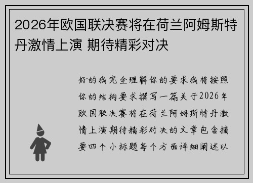 2026年欧国联决赛将在荷兰阿姆斯特丹激情上演 期待精彩对决