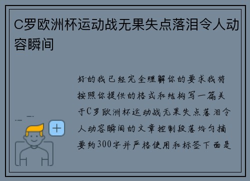 C罗欧洲杯运动战无果失点落泪令人动容瞬间