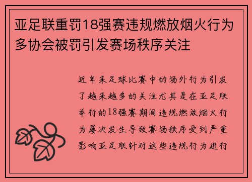 亚足联重罚18强赛违规燃放烟火行为多协会被罚引发赛场秩序关注