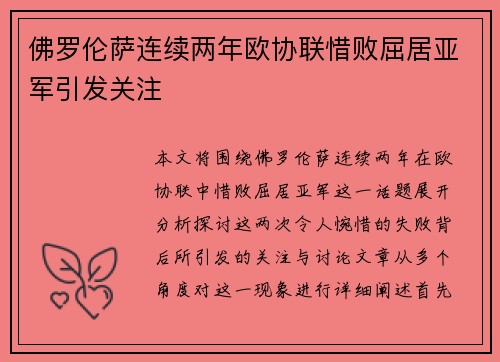 佛罗伦萨连续两年欧协联惜败屈居亚军引发关注
