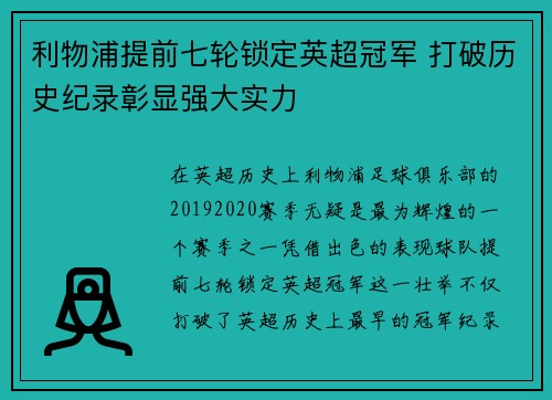 利物浦提前七轮锁定英超冠军 打破历史纪录彰显强大实力