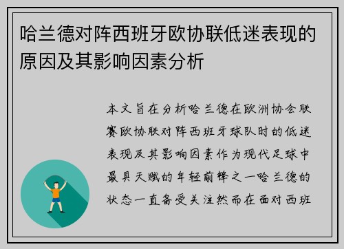 哈兰德对阵西班牙欧协联低迷表现的原因及其影响因素分析