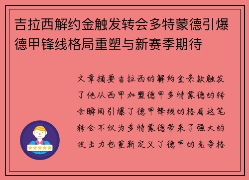 吉拉西解约金触发转会多特蒙德引爆德甲锋线格局重塑与新赛季期待