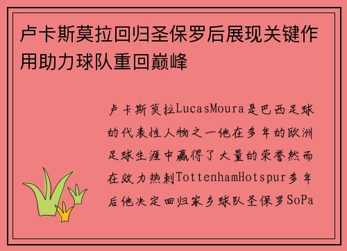 卢卡斯莫拉回归圣保罗后展现关键作用助力球队重回巅峰
