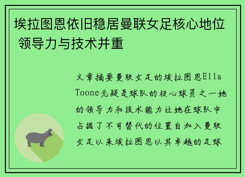 埃拉图恩依旧稳居曼联女足核心地位 领导力与技术并重