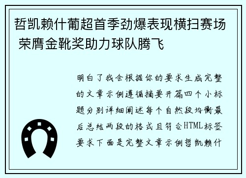 哲凯赖什葡超首季劲爆表现横扫赛场 荣膺金靴奖助力球队腾飞 哲凯赖什葡超首季劲爆表现横扫赛场 荣膺金靴奖助力球队腾飞