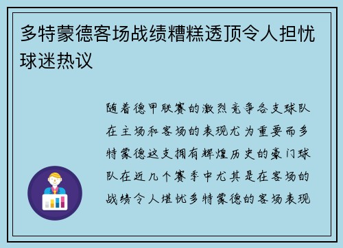 多特蒙德客场战绩糟糕透顶令人担忧球迷热议