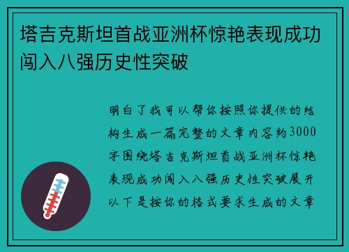 塔吉克斯坦首战亚洲杯惊艳表现成功闯入八强历史性突破