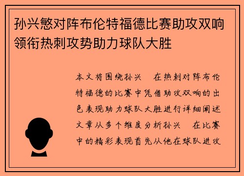 孙兴慜对阵布伦特福德比赛助攻双响领衔热刺攻势助力球队大胜