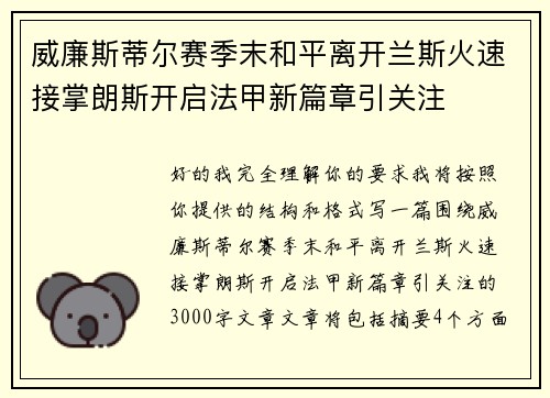 威廉斯蒂尔赛季末和平离开兰斯火速接掌朗斯开启法甲新篇章引关注