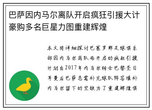 巴萨因内马尔离队开启疯狂引援大计豪购多名巨星力图重建辉煌