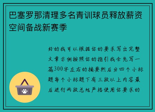 巴塞罗那清理多名青训球员释放薪资空间备战新赛季