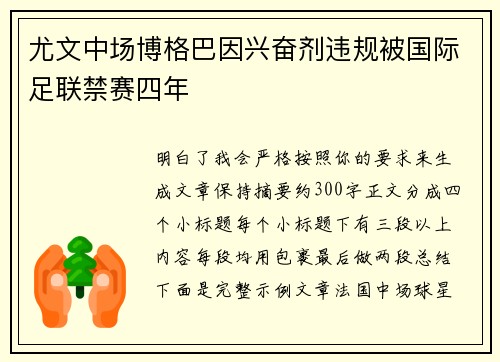 尤文中场博格巴因兴奋剂违规被国际足联禁赛四年