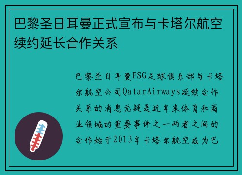 巴黎圣日耳曼正式宣布与卡塔尔航空续约延长合作关系