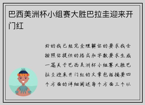 巴西美洲杯小组赛大胜巴拉圭迎来开门红