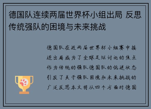 德国队连续两届世界杯小组出局 反思传统强队的困境与未来挑战