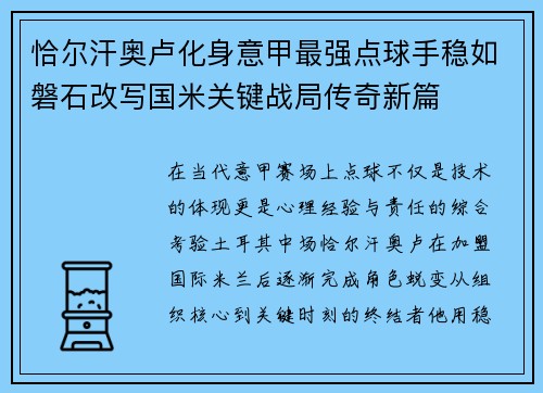 恰尔汗奥卢化身意甲最强点球手稳如磐石改写国米关键战局传奇新篇